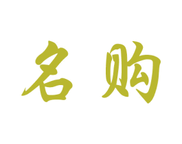 名购 第20类家具商标图样