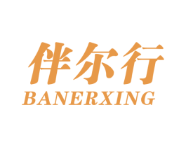 伴尔行 第25类服装鞋帽商标图样