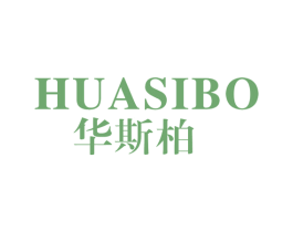 华斯柏 第25类服装鞋帽商标图样