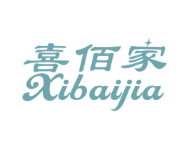 喜佰家 第24类布料床单商标图样