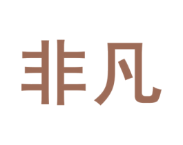 非凡 第7类机械设备商标图样