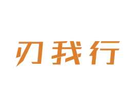 刃我行 第7类机械设备商标图样