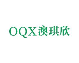 澳琪欣 OQX 第3类化妆品商标图样