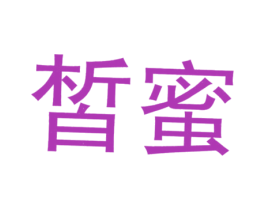 皙蜜 第37类建筑修理商标图样