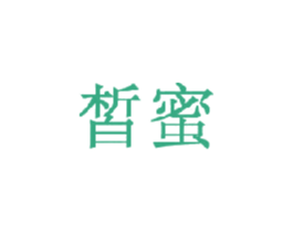 皙蜜 第26类花边配饰商标图样