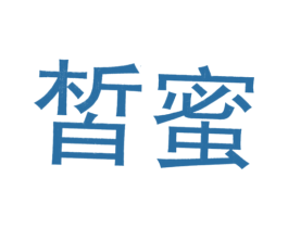 皙蜜 第24类布料床单商标图样