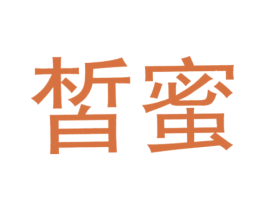 皙蜜 第23类纺织纱线商标图样