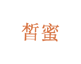皙蜜 第18类皮革箱包商标图样