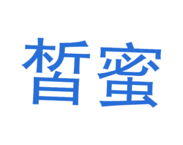 皙蜜 第14类珠宝钟表商标图样