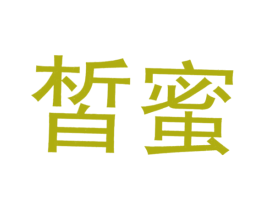皙蜜 第3类化妆品商标图样