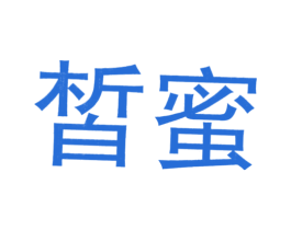 皙蜜 第44类医疗园艺商标图样