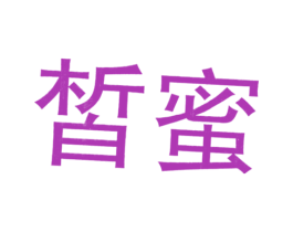皙蜜 第42类技术服务商标图样