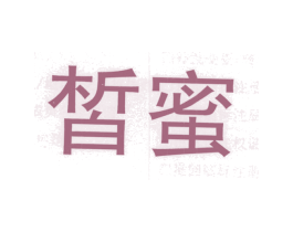 皙蜜 第41类教育娱乐商标图样