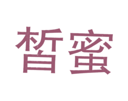 皙蜜 第40类材料处理商标图样