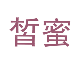皙蜜 第37类建筑修理商标图样