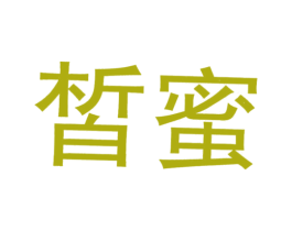 皙蜜 第33类酒商标图样