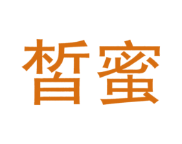 皙蜜 第32类啤酒饮料商标图样