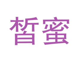 皙蜜 第31类水果花木商标图样