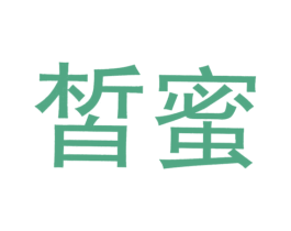 皙蜜 第30类小食配料商标图样