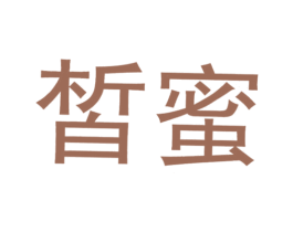 皙蜜 第29类食品商标图样