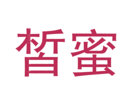 皙蜜 第28类体育玩具商标图样