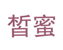 皙蜜 第26类花边配饰商标图样