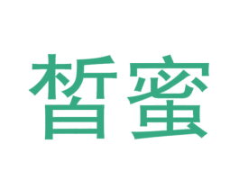 皙蜜 第24类布料床单商标图样