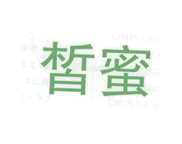 皙蜜 第23类纺织纱线商标图样