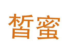 皙蜜 第21类厨房洁具商标图样
