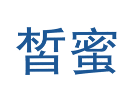 皙蜜 第18类皮革箱包商标图样