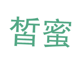 皙蜜 第16类办公工具商标图样