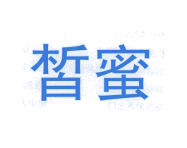 皙蜜 第14类珠宝钟表商标图样