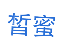 皙蜜 第11类家用电器商标图样