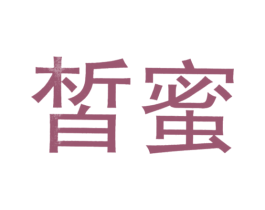 皙蜜 第10类医疗器械商标图样
