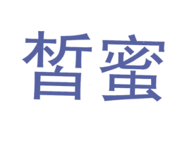 皙蜜 第9类科学仪器商标图样