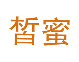 皙蜜 第8类手工器械商标图样
