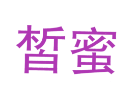 皙蜜 第5类医药商标图样