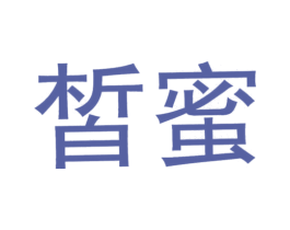 皙蜜 第3类化妆品商标图样