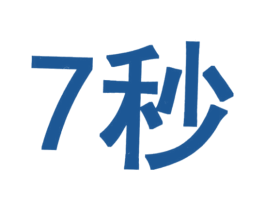 7秒 第40类材料处理商标图样