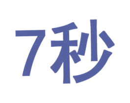 7秒 第41类教育娱乐商标图样