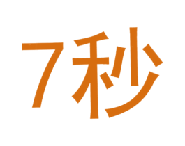 7秒 第26类花边配饰商标图样