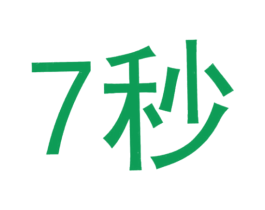7秒 第23类纺织纱线商标图样
