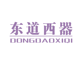 东道西器 第25类服装鞋帽商标图样
