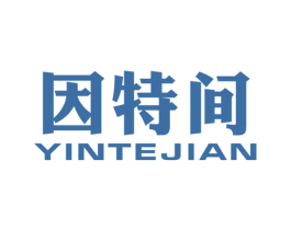 因特间 第25类服装鞋帽商标图样
