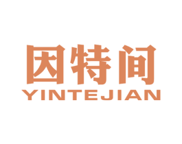 因特间 第18类皮革箱包商标图样