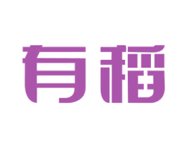 有稻 第36类金融物管商标图样