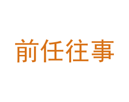 前任往事 第38类通讯传媒商标图样