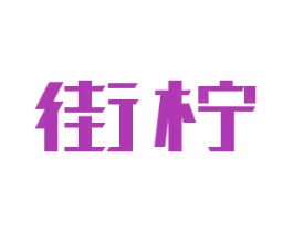街柠 第30类小食配料商标图样