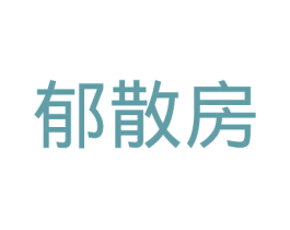 郁散房 第5类医药商标图样