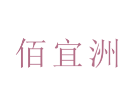 佰宜洲 第31类水果花木商标图样